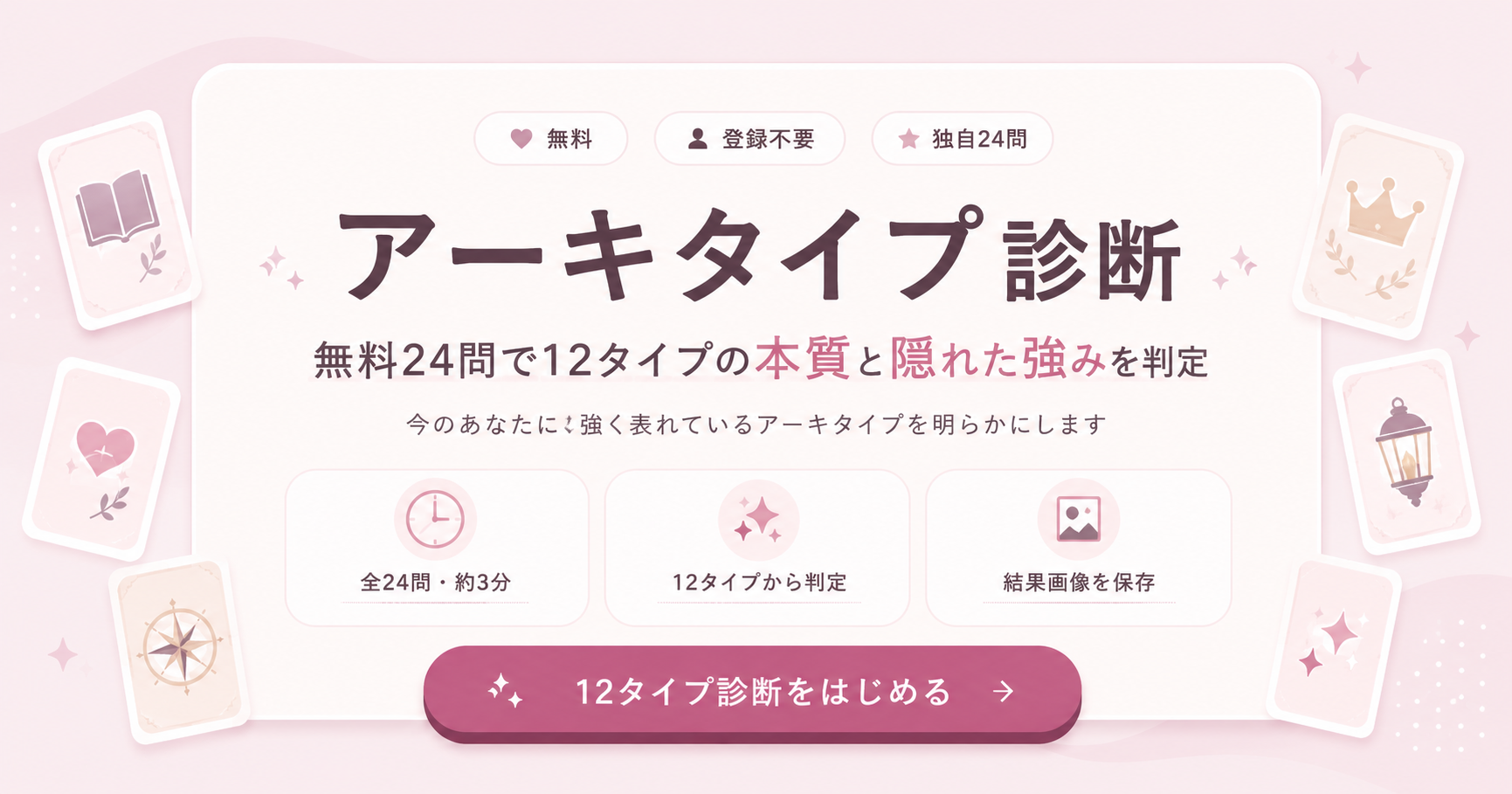 アーキタイプ診断で12タイプから本質と隠れた強みを無料判定するイメージ
