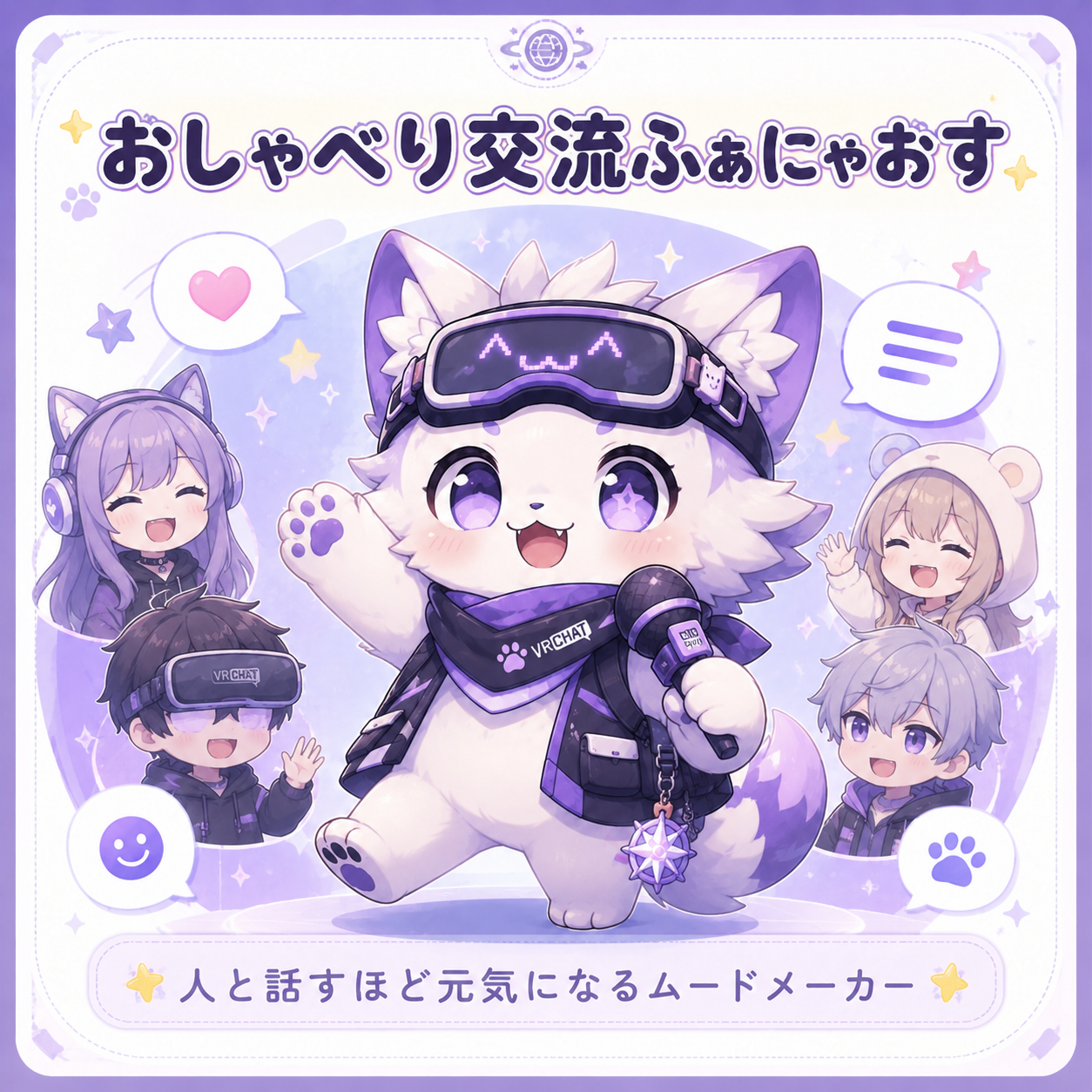 おしゃべり交流ふぁにゃおすのイラスト