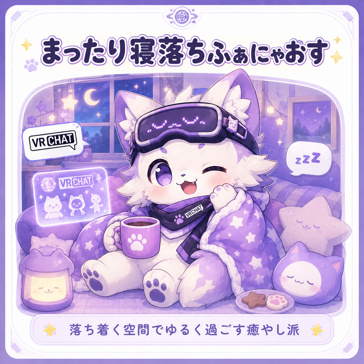 まったり寝落ちふぁにゃおすのイラスト