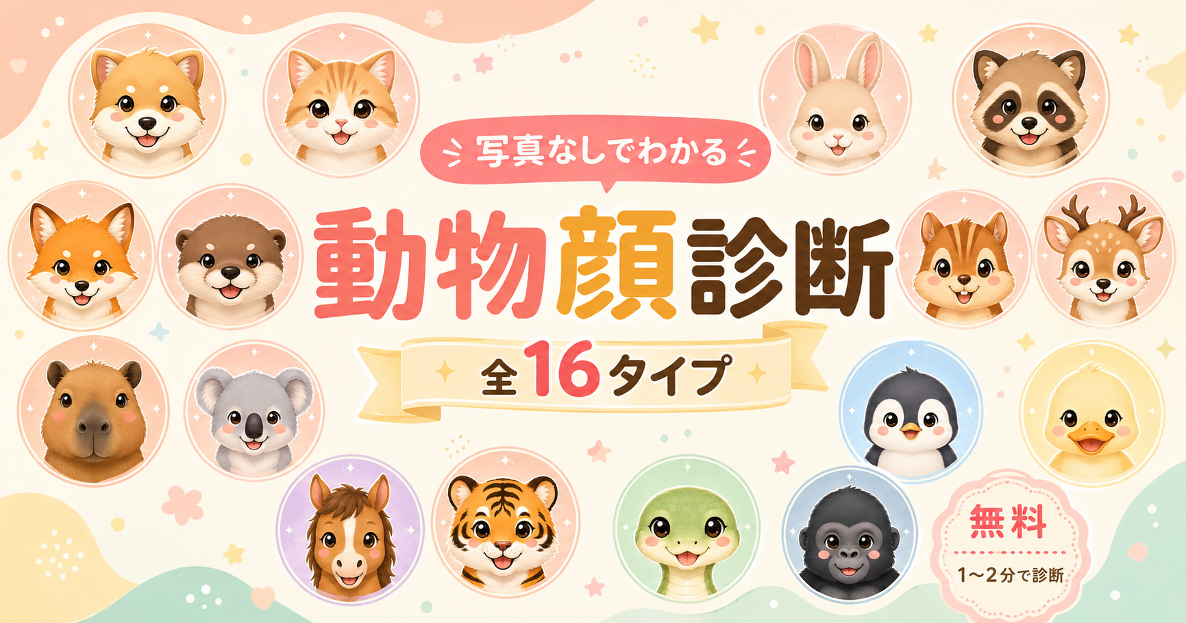 動物顔診断【無料】写真なしでわかるあなたに似ている動物顔タイプのアイキャッチ画像