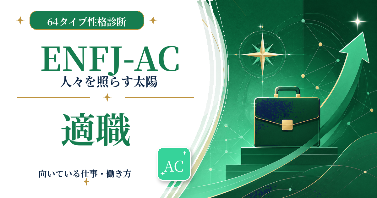 ENFJ-AC（人々を照らす太陽）の適職と向いている仕事を紹介する64タイプ性格診断のアイキャッチ画像