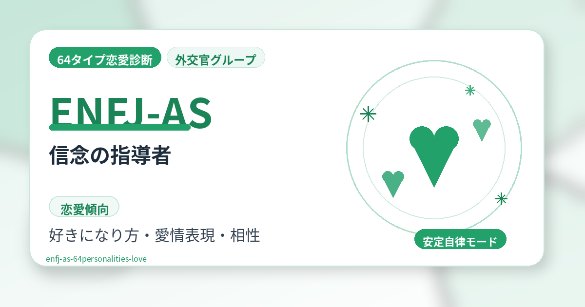 ENFJ-AS（信念の指導者）の恋愛傾向を解説する64タイプ恋愛診断のアイキャッチ