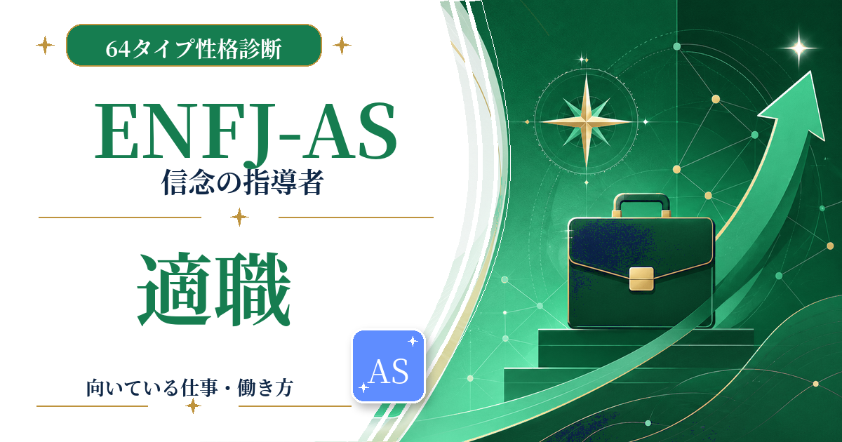 ENFJ-AS（信念の指導者）の適職と向いている仕事を紹介する64タイプ性格診断のアイキャッチ画像