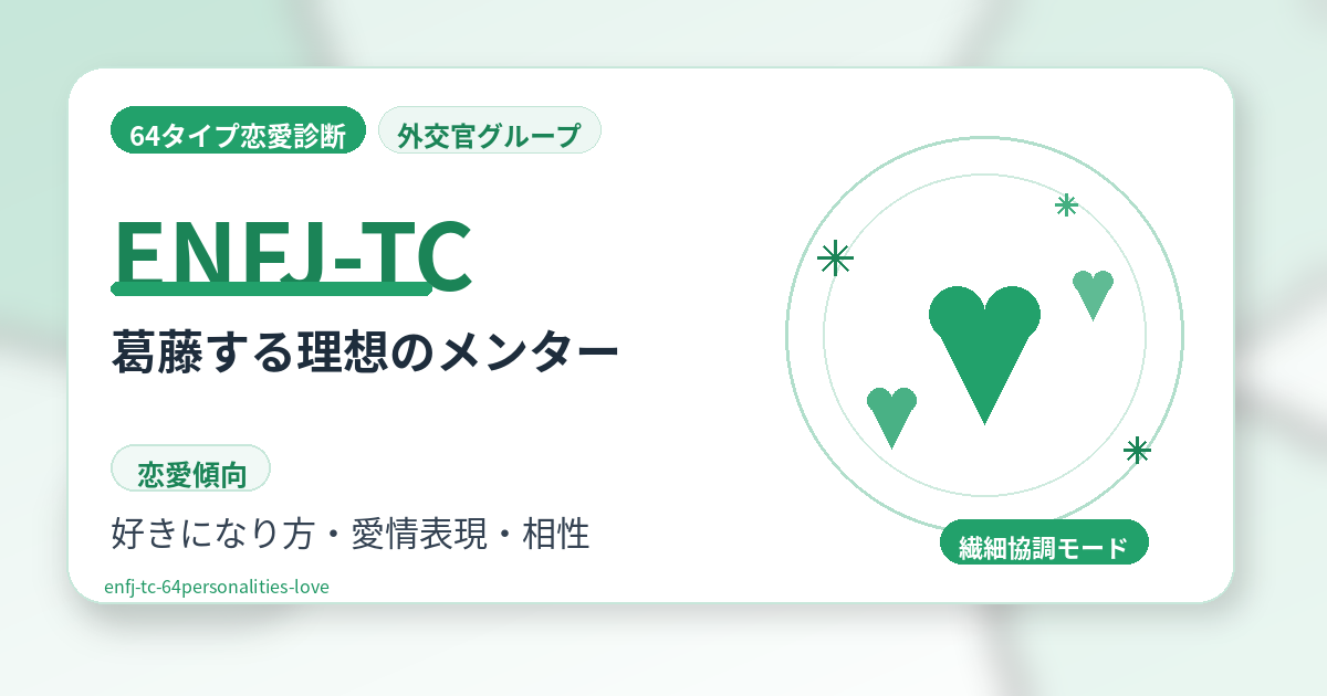 ENFJ-TC（葛藤する理想のメンター）の恋愛傾向を解説する64タイプ恋愛診断のアイキャッチ