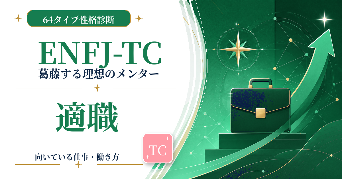 ENFJ-TC（葛藤する理想のメンター）の適職と向いている仕事を紹介する64タイプ性格診断のアイキャッチ画像