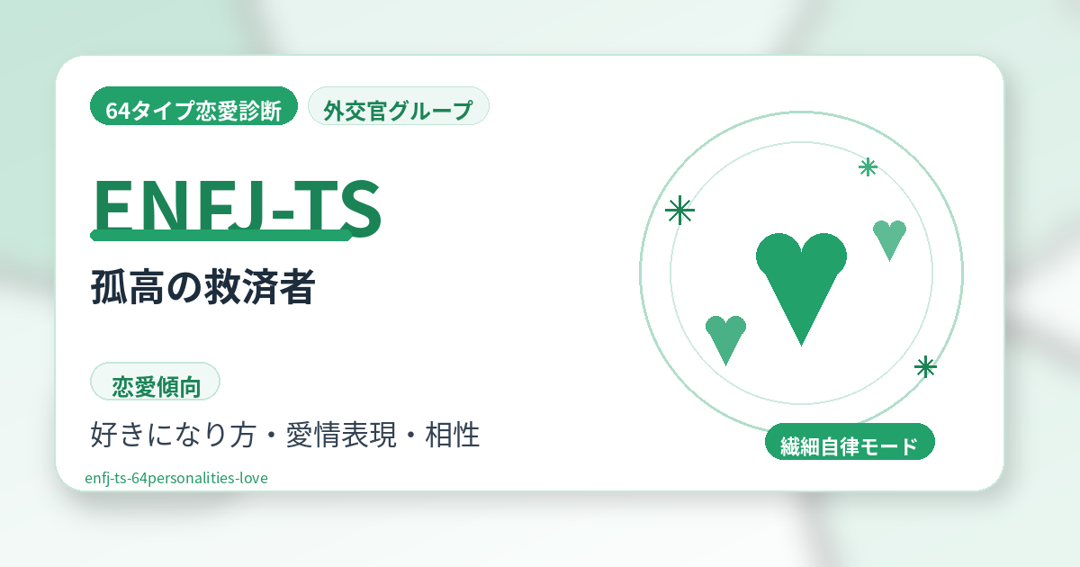 ENFJ-TS（孤高の救済者）の恋愛傾向を解説する64タイプ恋愛診断のアイキャッチ