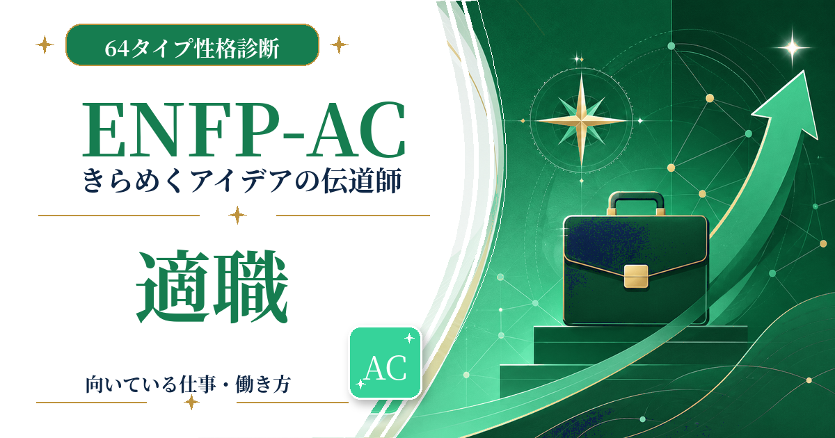 ENFP-AC（きらめくアイデアの伝道師）の適職と向いている仕事を紹介する64タイプ性格診断のアイキャッチ画像