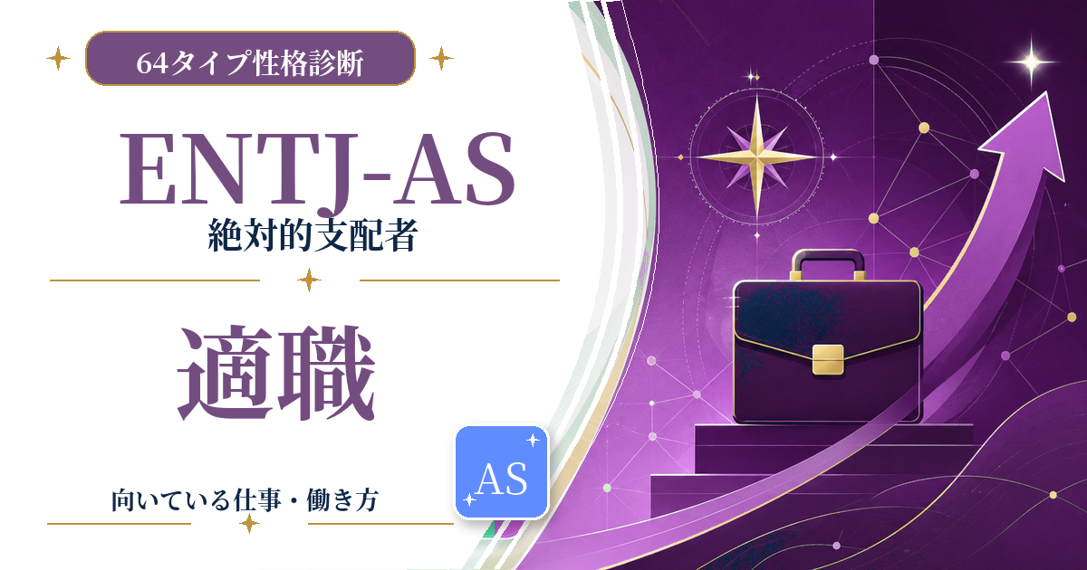 ENTJ-AS（絶対的支配者）の適職と向いている仕事を紹介する64タイプ性格診断のアイキャッチ画像