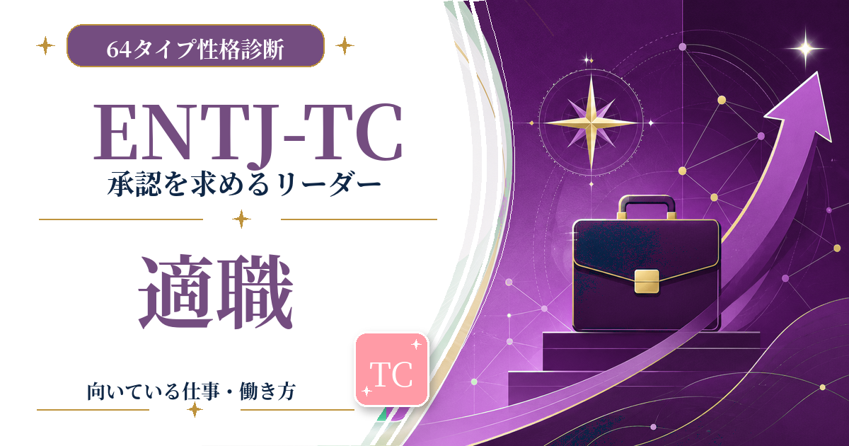 ENTJ-TC（承認を求めるリーダー）の適職と向いている仕事を紹介する64タイプ性格診断のアイキャッチ画像