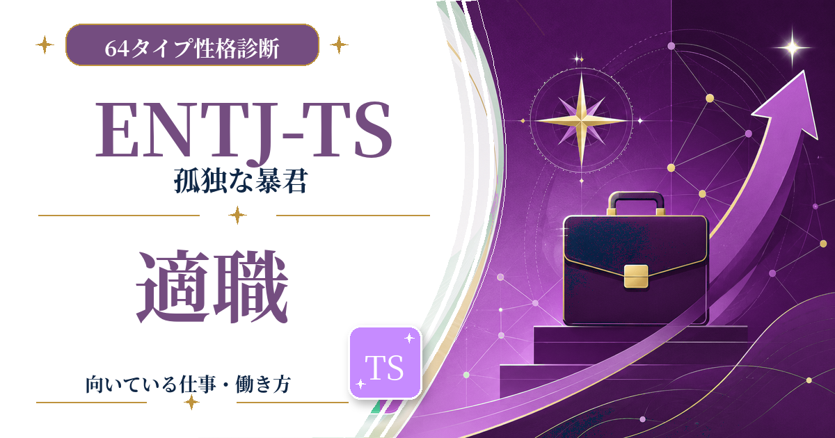 ENTJ-TS（孤独な暴君）の適職と向いている仕事を紹介する64タイプ性格診断のアイキャッチ画像