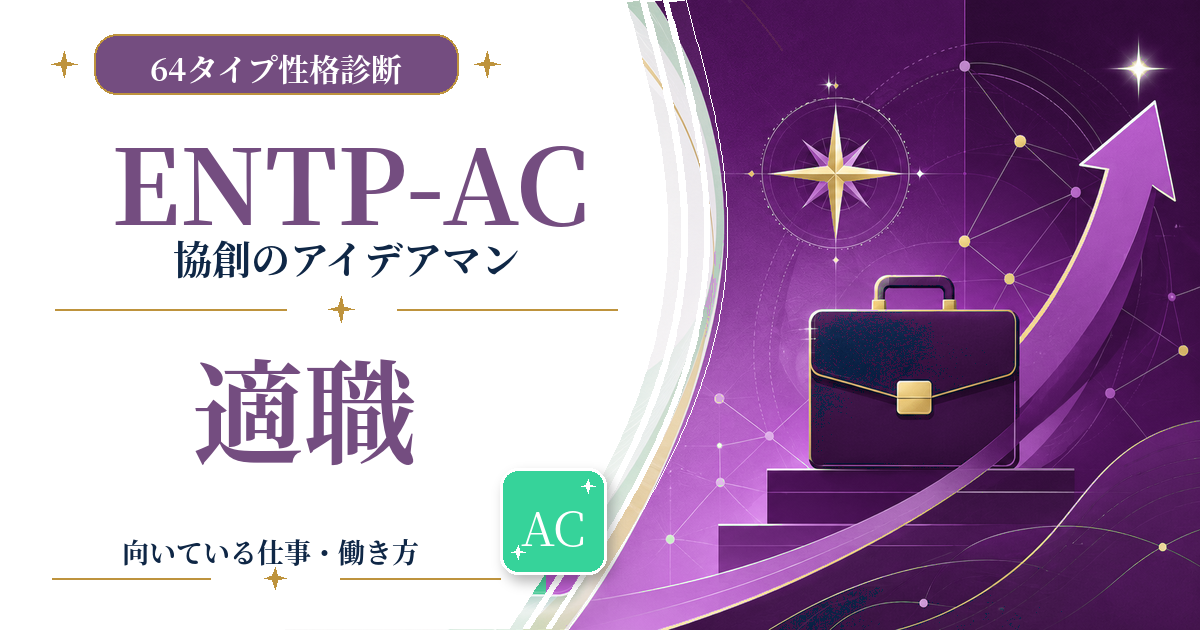 ENTP-AC（協創のアイデアマン）の適職と向いている仕事を紹介する64タイプ性格診断のアイキャッチ画像