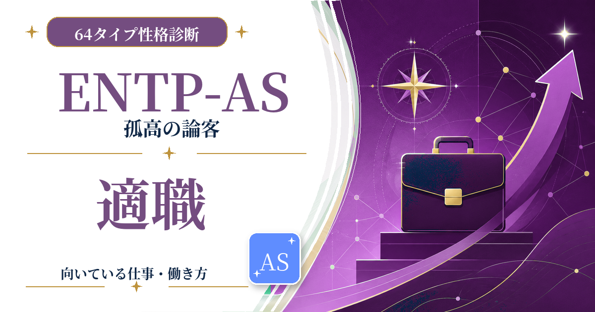 ENTP-AS（孤高の論客）の適職と向いている仕事を紹介する64タイプ性格診断のアイキャッチ画像
