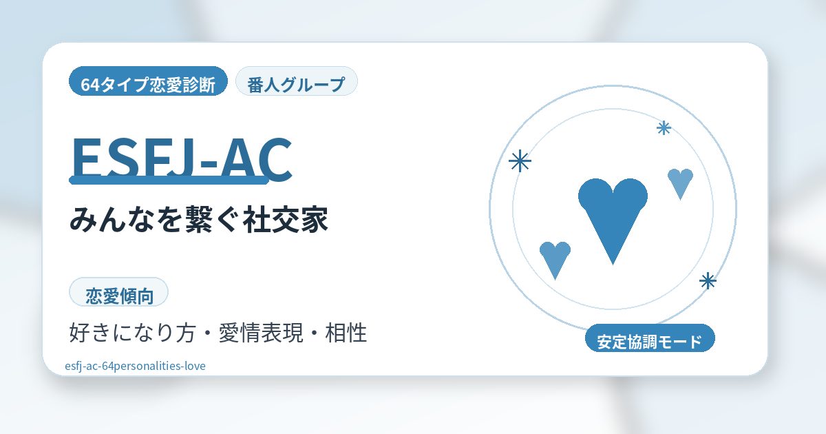 ESFJ-AC（みんなを繋ぐ社交家）の恋愛傾向を解説する64タイプ恋愛診断のアイキャッチ