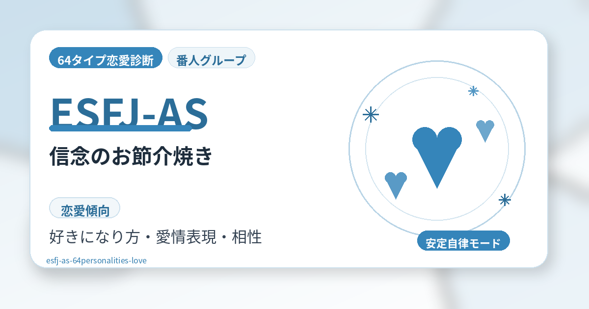 ESFJ-AS（信念のお節介焼き）の恋愛傾向を解説する64タイプ恋愛診断のアイキャッチ