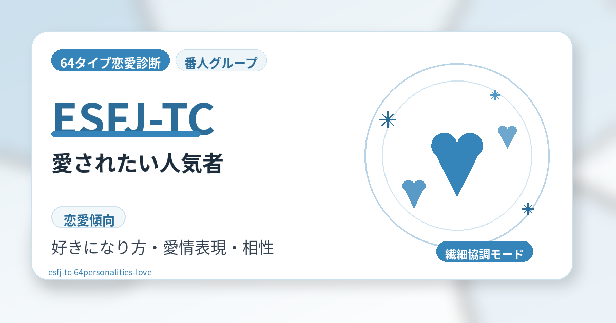 ESFJ-TC（愛されたい人気者）の恋愛傾向を解説する64タイプ恋愛診断のアイキャッチ