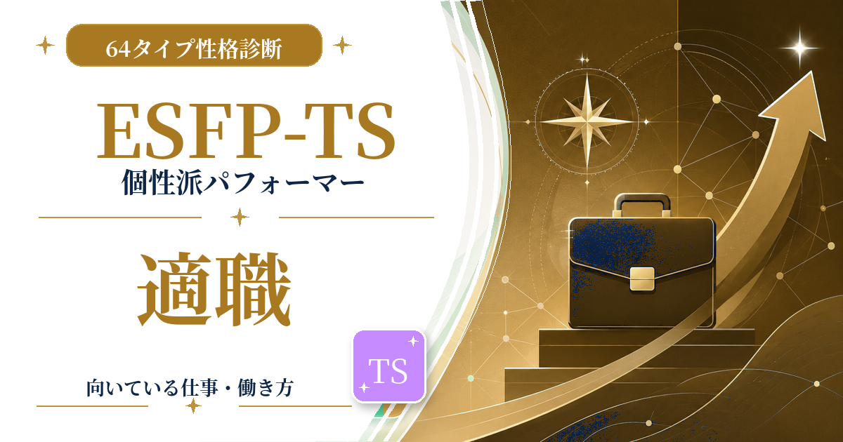 ESFP-TS（個性派パフォーマー）の適職と向いている仕事を紹介する64タイプ性格診断のアイキャッチ画像
