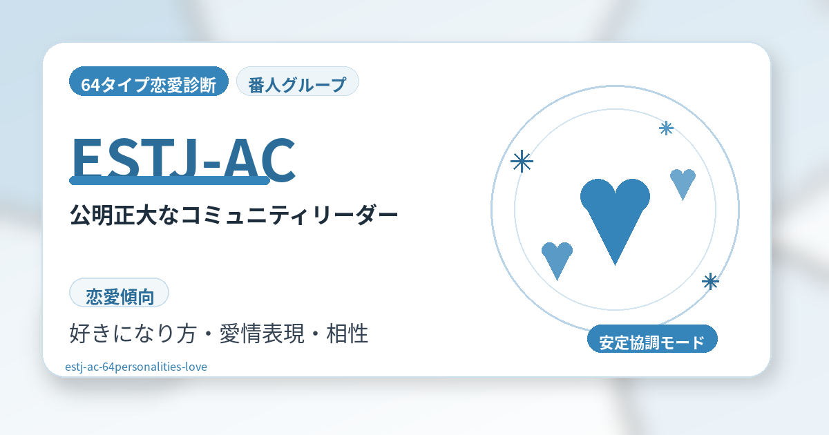 ESTJ-AC（公明正大なコミュニティリーダー）の恋愛傾向を解説する64タイプ恋愛診断のアイキャッチ