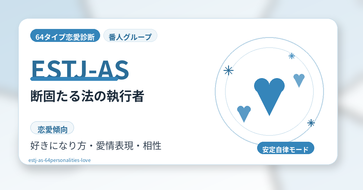 ESTJ-AS（断固たる法の執行者）の恋愛傾向を解説する64タイプ恋愛診断のアイキャッチ