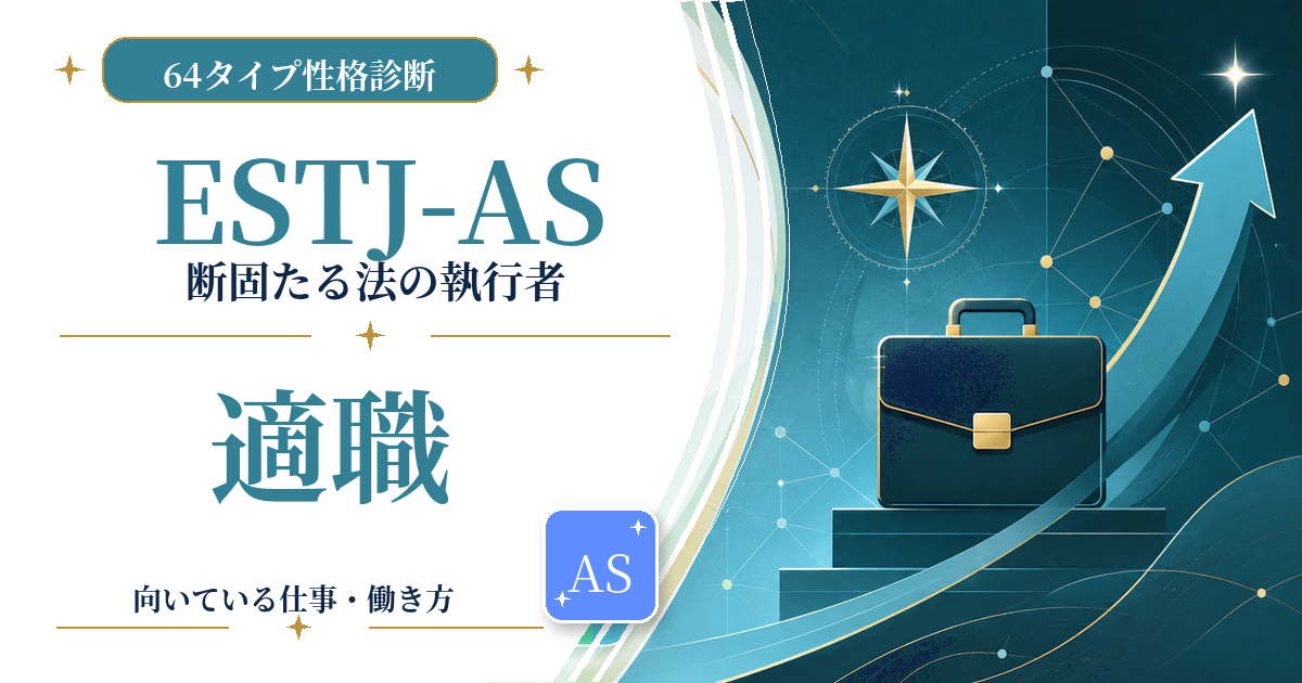ESTJ-AS（断固たる法の執行者）の適職と向いている仕事を紹介する64タイプ性格診断のアイキャッチ画像
