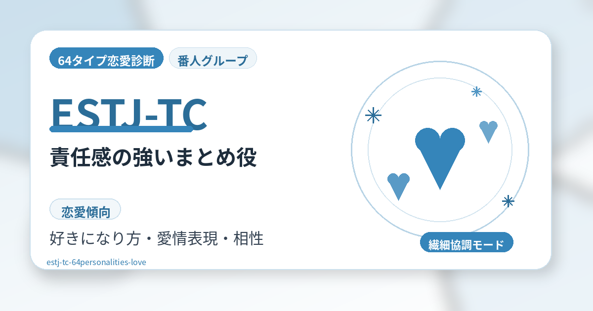 ESTJ-TC（責任感の強いまとめ役）の恋愛傾向を解説する64タイプ恋愛診断のアイキャッチ