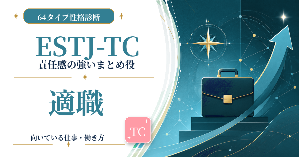 ESTJ-TC（責任感の強いまとめ役）の適職と向いている仕事を紹介する64タイプ性格診断のアイキャッチ画像