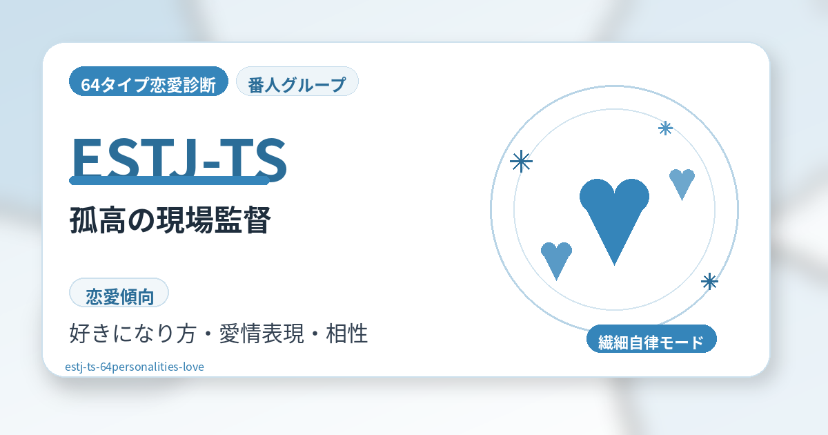 ESTJ-TS（孤高の現場監督）の恋愛傾向を解説する64タイプ恋愛診断のアイキャッチ