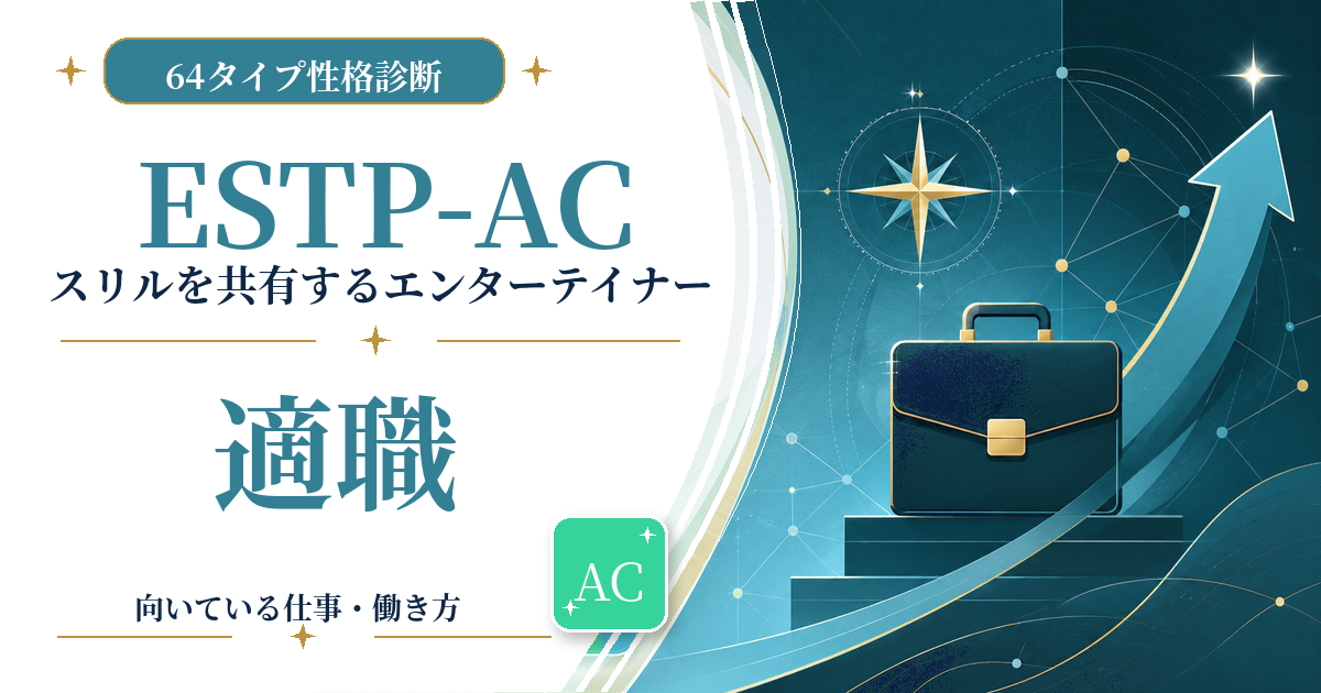 ESTP-AC（スリルを共有するエンターテイナー）の適職と向いている仕事を紹介する64タイプ性格診断のアイキャッチ画像