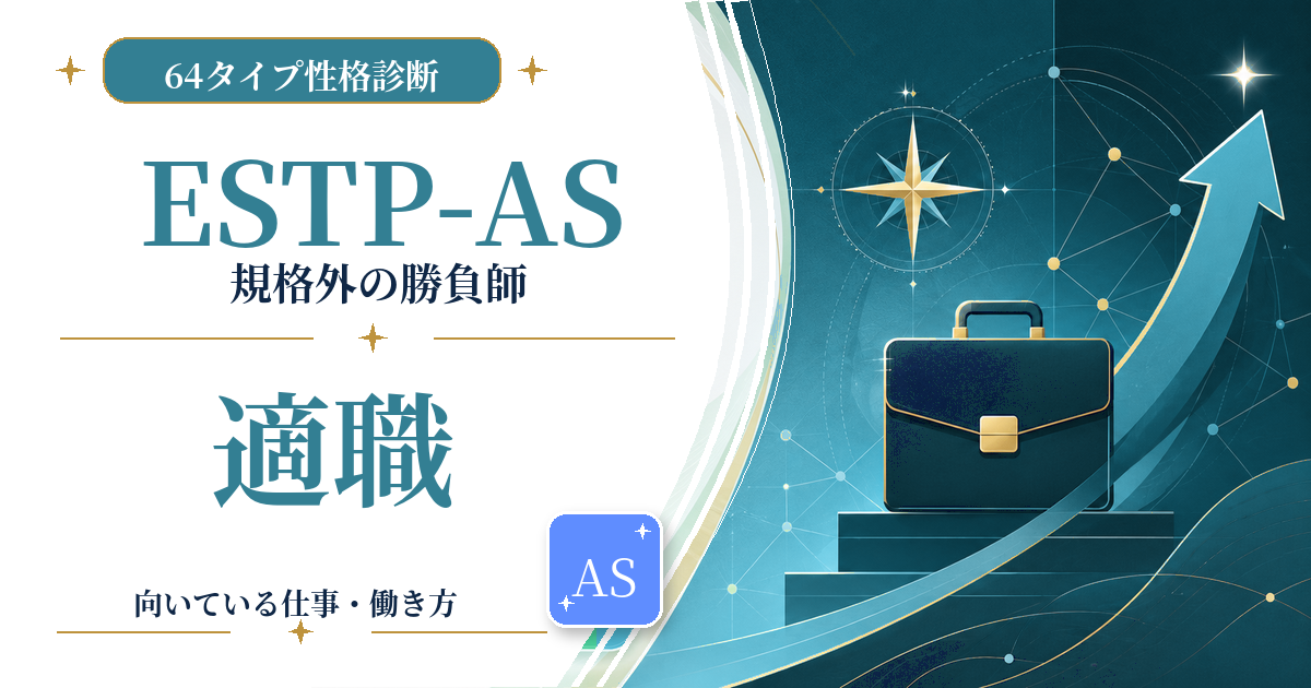 ESTP-AS（規格外の勝負師）の適職と向いている仕事を紹介する64タイプ性格診断のアイキャッチ画像