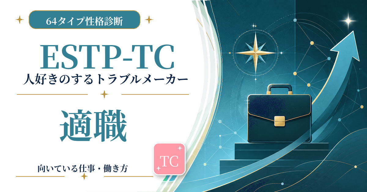 ESTP-TC（人好きのするトラブルメーカー）の適職と向いている仕事を紹介する64タイプ性格診断のアイキャッチ画像