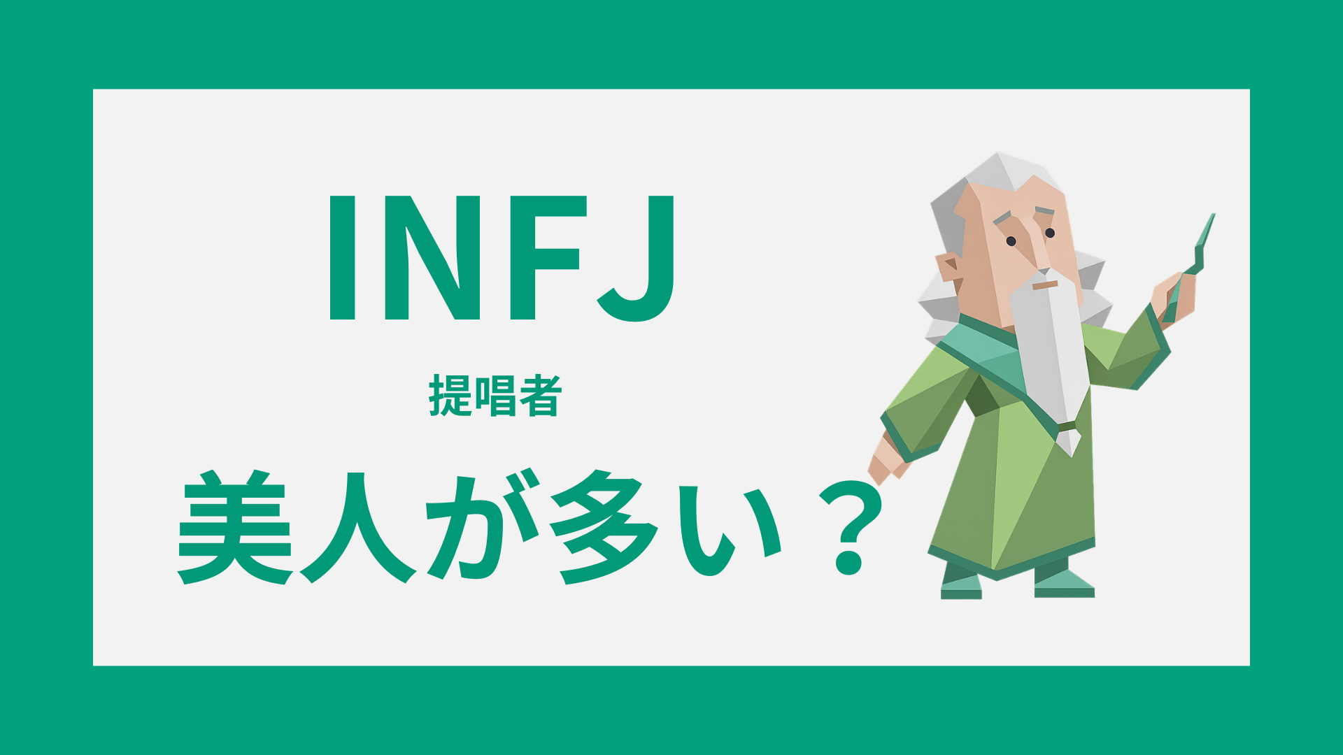 INFJに美人が多い理由｜女性の雰囲気とモテる特徴