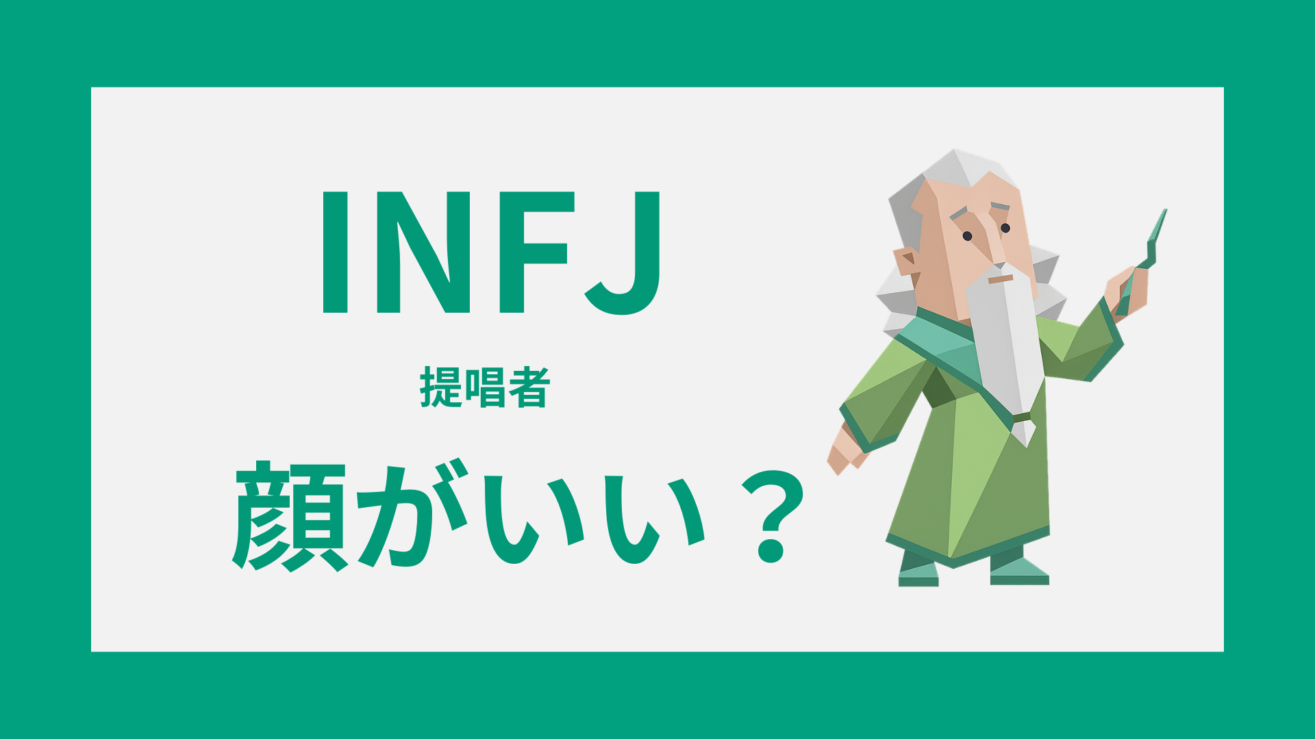 INFJは顔がいい？顔だけと言われる理由と本当の魅力