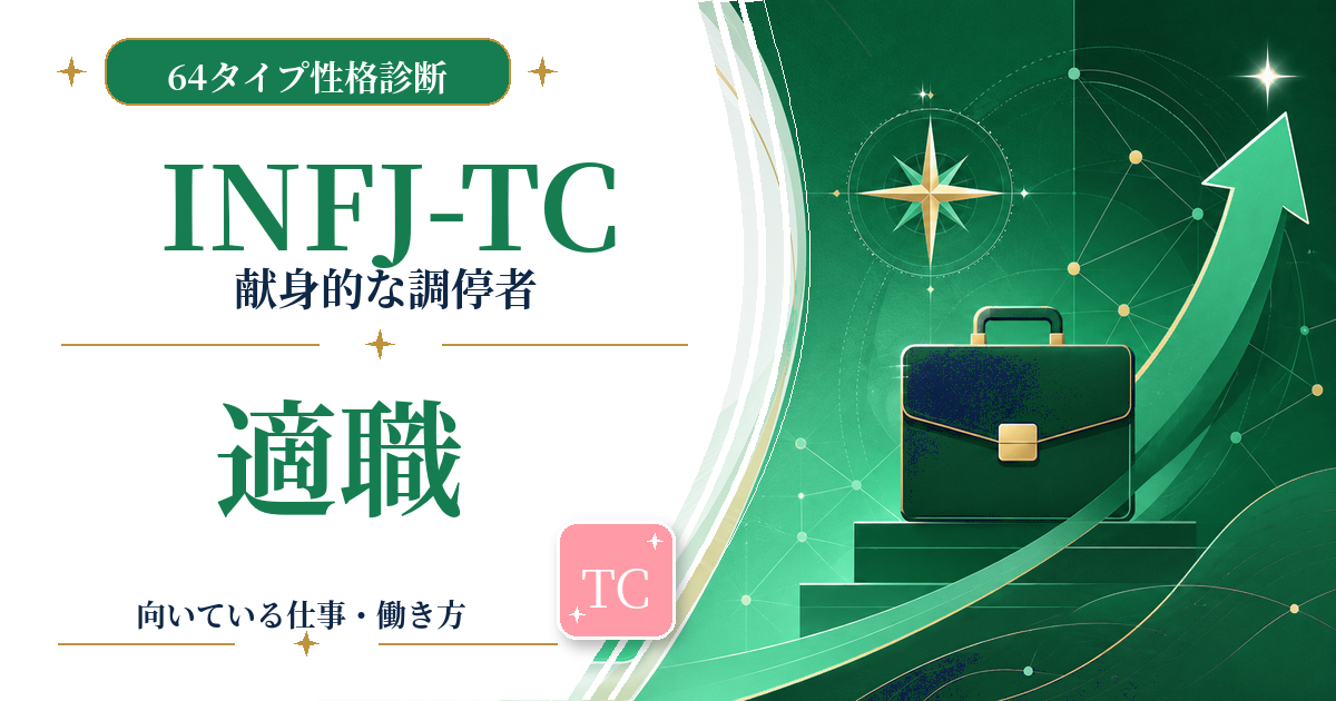INFJ-TC（献身的な調停者）の適職と向いている仕事を紹介する64タイプ性格診断のアイキャッチ画像