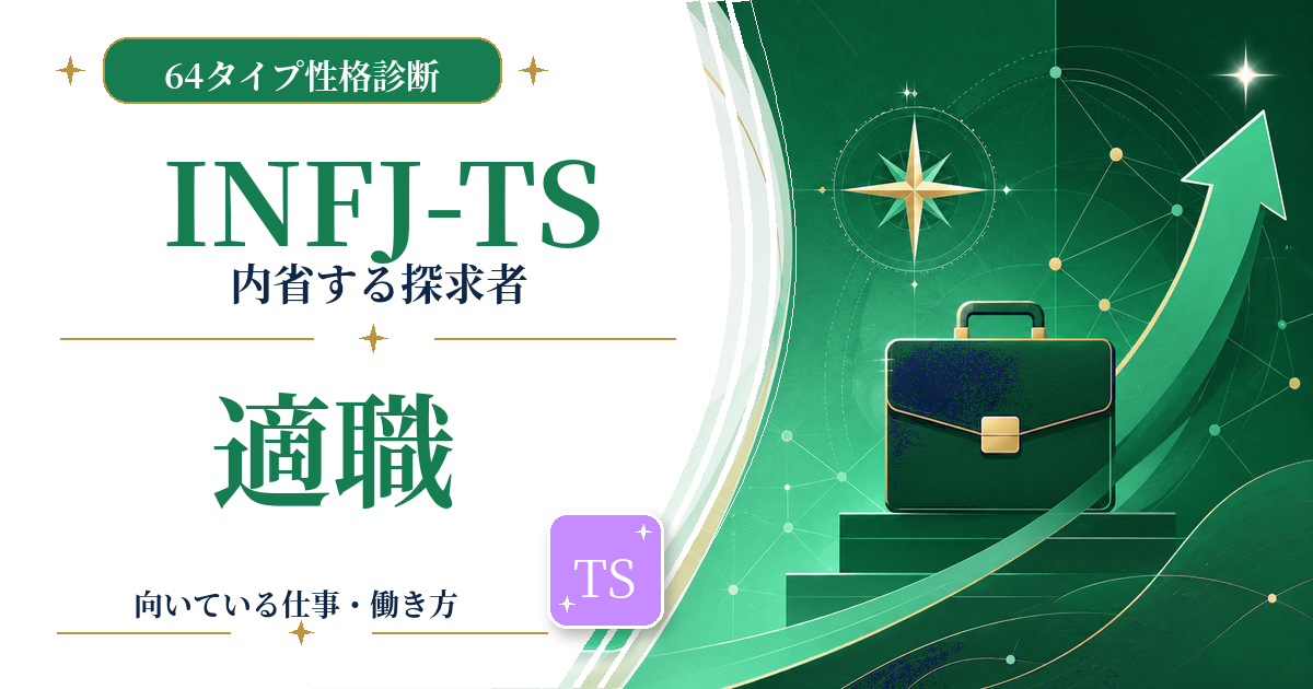 INFJ-TS（内省する探求者）の適職と向いている仕事を紹介する64タイプ性格診断のアイキャッチ画像