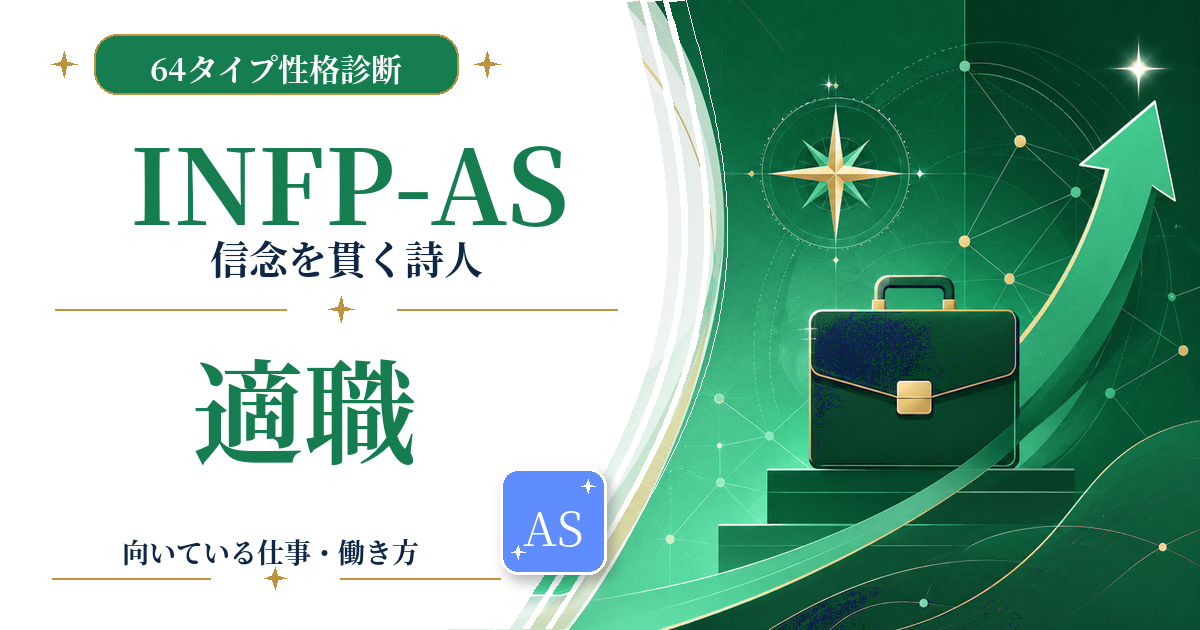 INFP-AS（信念を貫く詩人）の適職と向いている仕事を紹介する64タイプ性格診断のアイキャッチ画像