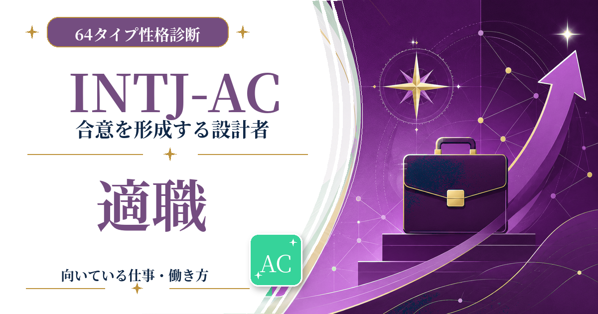 INTJ-AC（合意を形成する設計者）の適職と向いている仕事を紹介する64タイプ性格診断のアイキャッチ画像