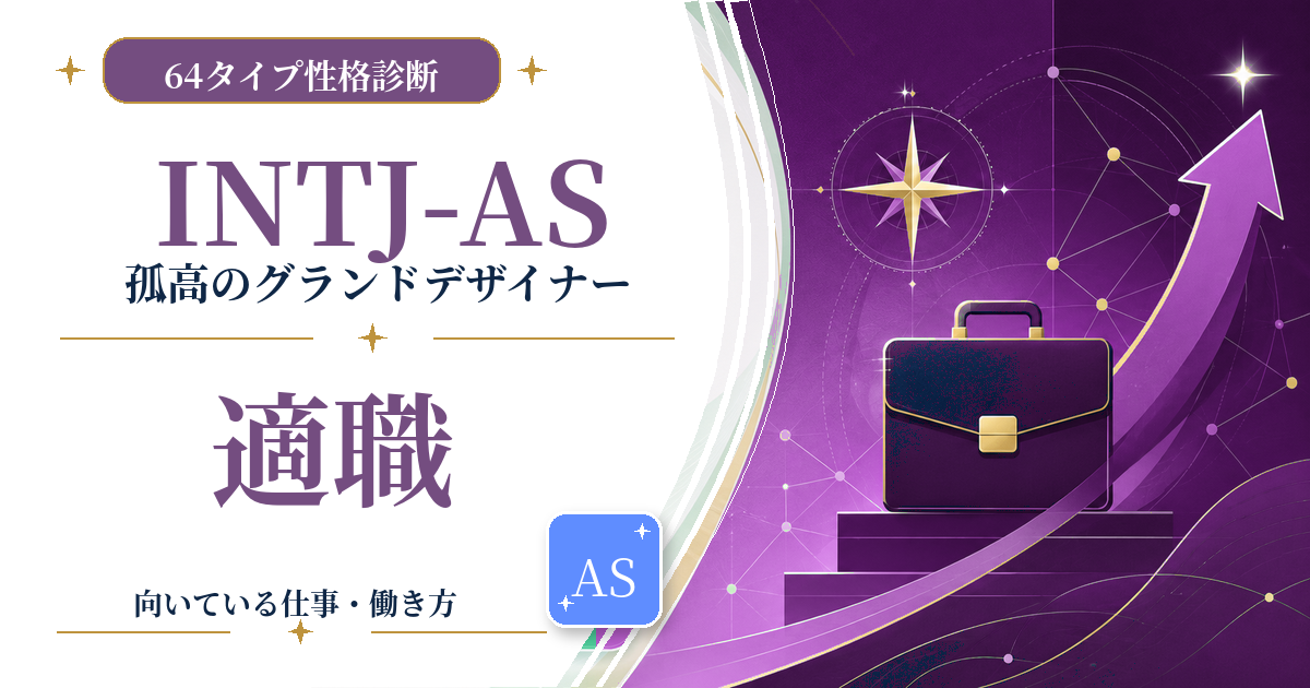 INTJ-AS（孤高のグランドデザイナー）の適職と向いている仕事を紹介する64タイプ性格診断のアイキャッチ画像