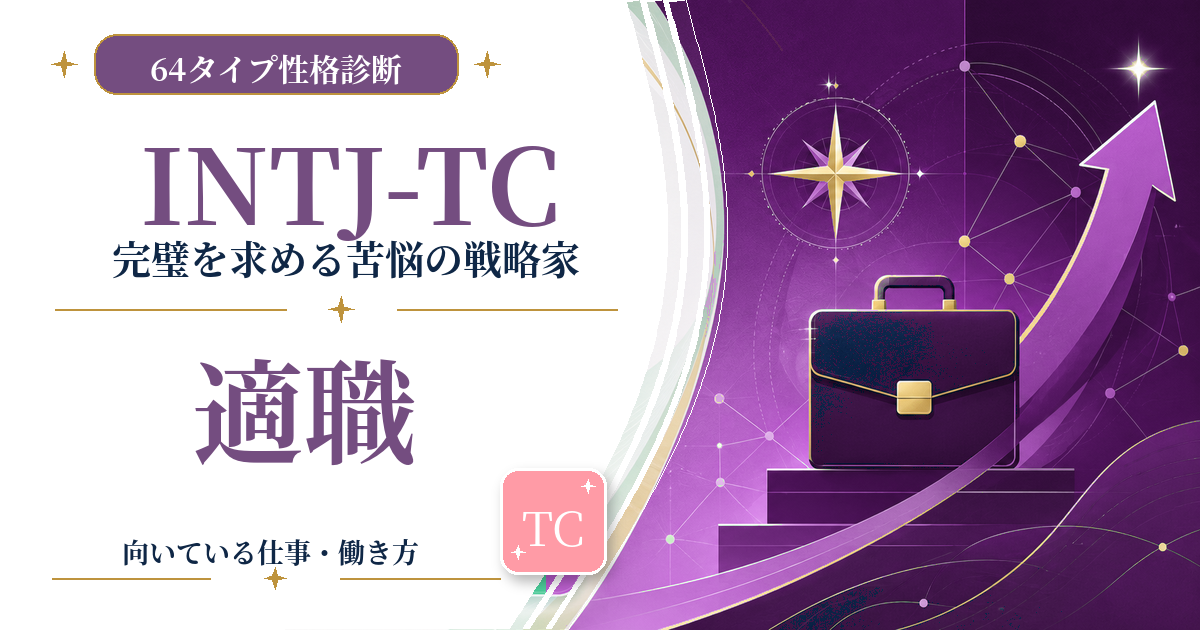 INTJ-TC（完璧を求める苦悩の戦略家）の適職と向いている仕事を紹介する64タイプ性格診断のアイキャッチ画像
