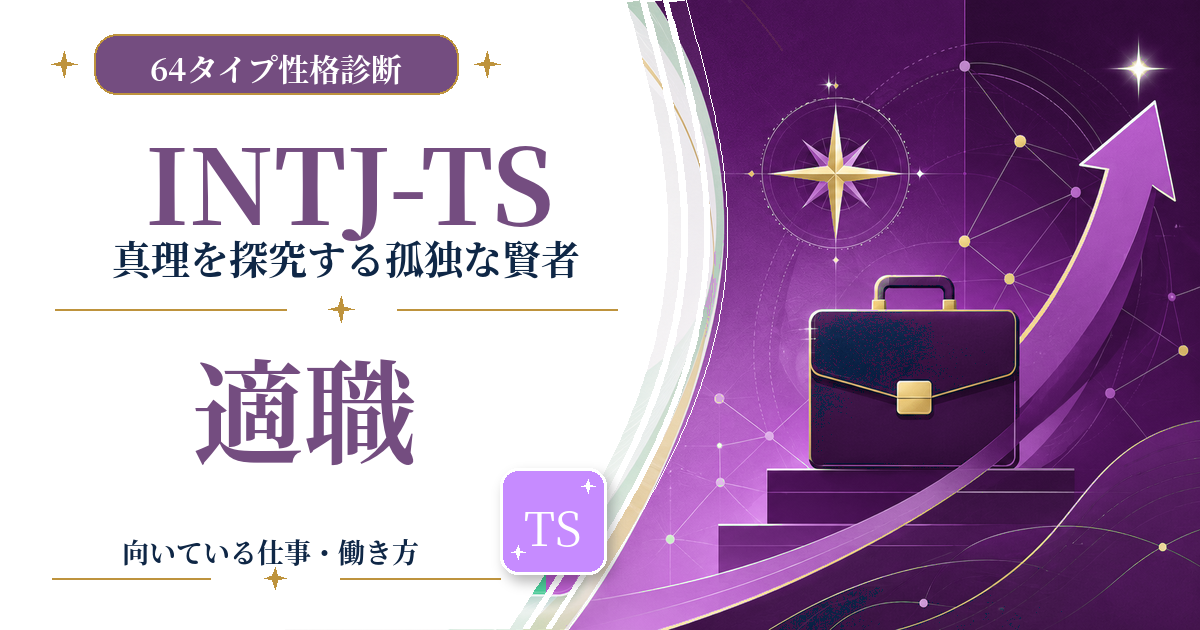 INTJ-TS（真理を探究する孤独な賢者）の適職と向いている仕事を紹介する64タイプ性格診断のアイキャッチ画像
