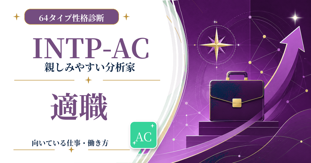 INTP-AC（親しみやすい分析家）の適職と向いている仕事を紹介する64タイプ性格診断のアイキャッチ画像
