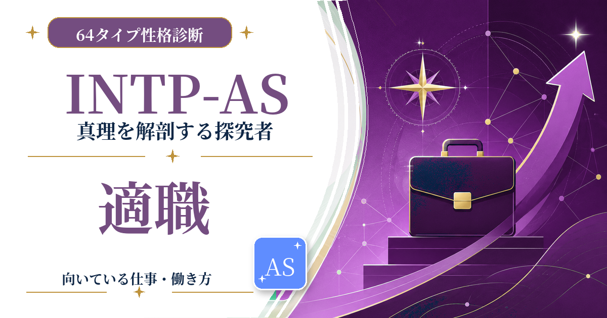 INTP-AS（真理を解剖する探究者）の適職と向いている仕事を紹介する64タイプ性格診断のアイキャッチ画像