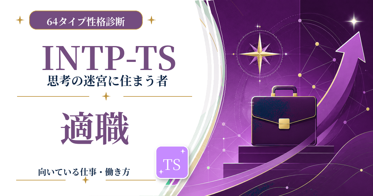 INTP-TS（思考の迷宮に住まう者）の適職と向いている仕事を紹介する64タイプ性格診断のアイキャッチ画像