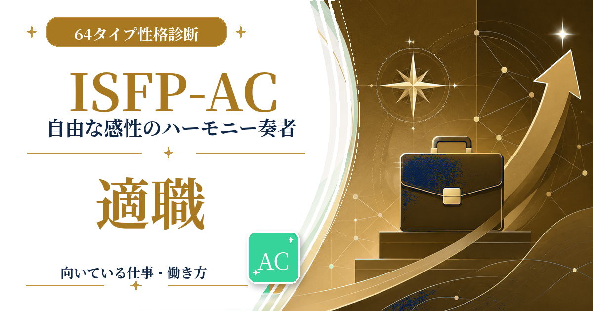 ISFP-AC（自由な感性のハーモニー奏者）の適職と向いている仕事を紹介する64タイプ性格診断のアイキャッチ画像