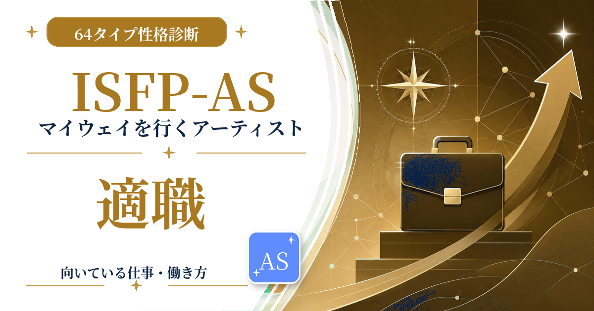 ISFP-AS（マイウェイを行くアーティスト）の適職と向いている仕事を紹介する64タイプ性格診断のアイキャッチ画像