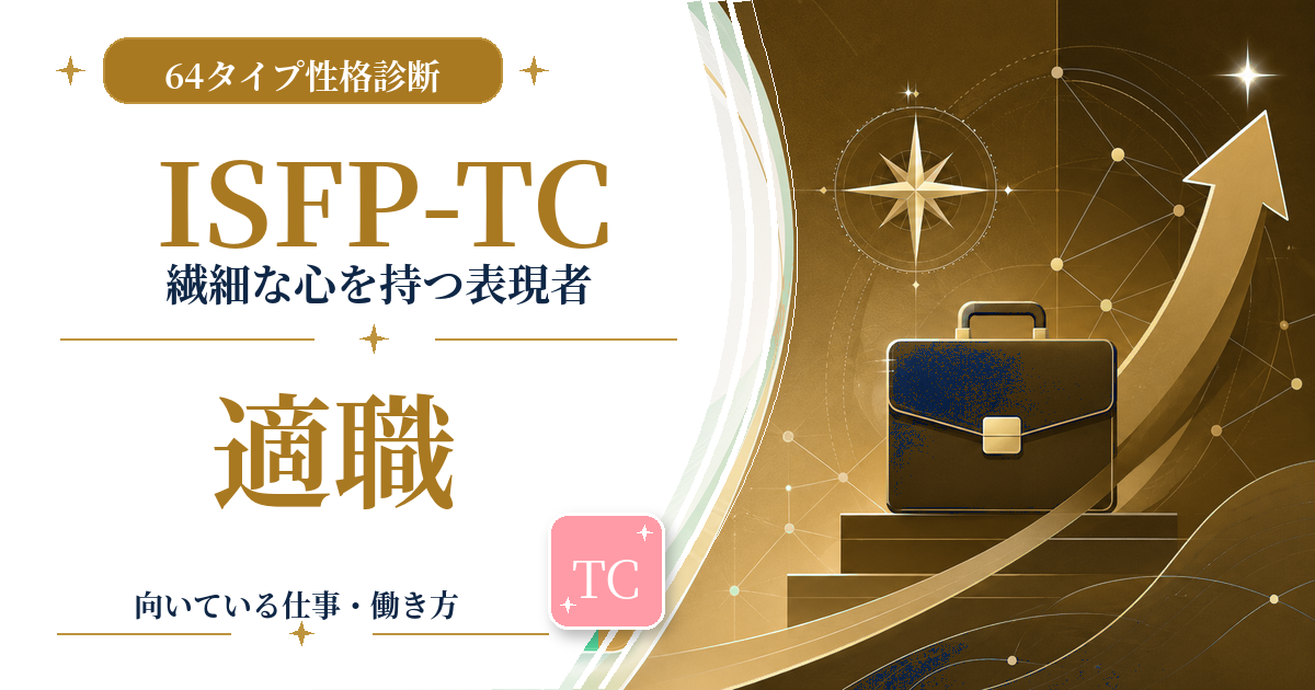 ISFP-TC（繊細な心を持つ表現者）の適職と向いている仕事を紹介する64タイプ性格診断のアイキャッチ画像