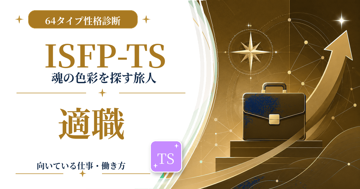ISFP-TS（魂の色彩を探す旅人）の適職と向いている仕事を紹介する64タイプ性格診断のアイキャッチ画像
