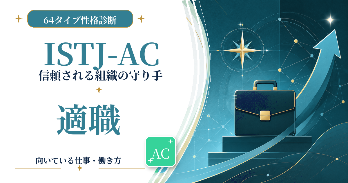 ISTJ-AC（信頼される組織の守り手）の適職と向いている仕事を紹介する64タイプ性格診断のアイキャッチ画像
