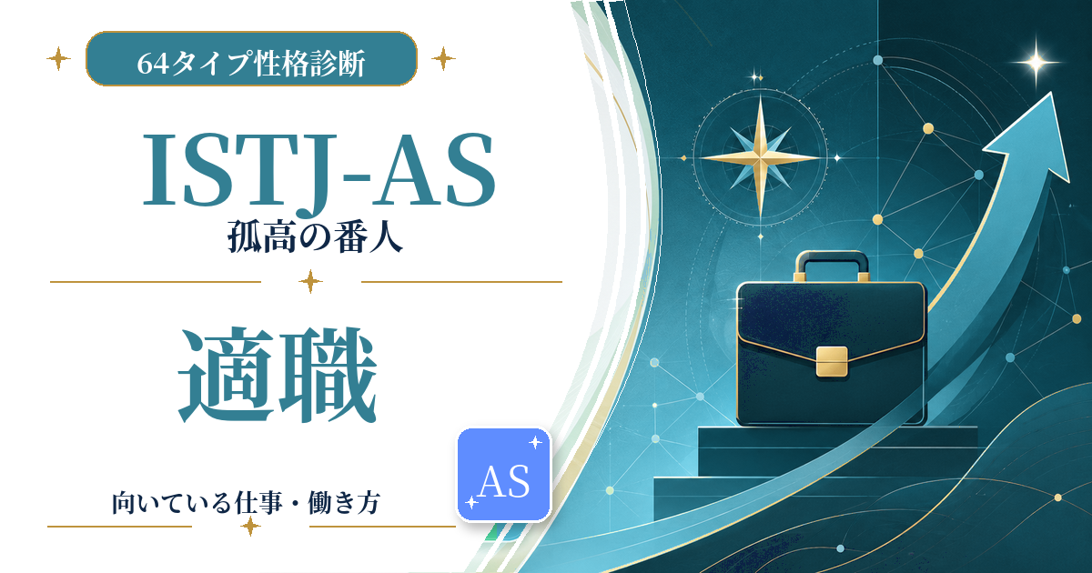 ISTJ-AS（孤高の番人）の適職と向いている仕事を紹介する64タイプ性格診断のアイキャッチ画像