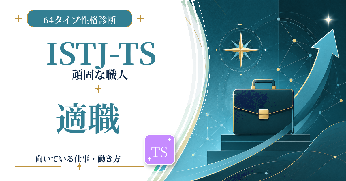 ISTJ-TS（頑固な職人）の適職と向いている仕事を紹介する64タイプ性格診断のアイキャッチ画像