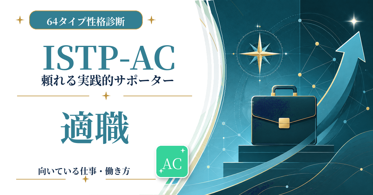 ISTP-AC（頼れる実践的サポーター）の適職と向いている仕事を紹介する64タイプ性格診断のアイキャッチ画像