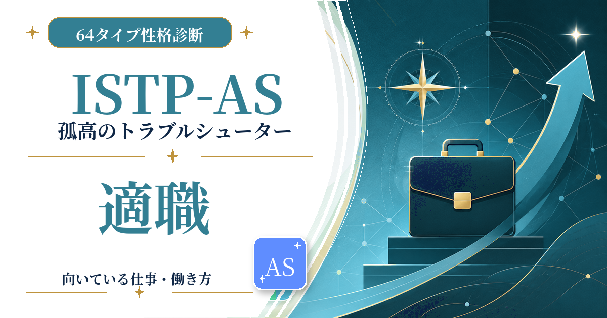 ISTP-AS（孤高のトラブルシューター）の適職と向いている仕事を紹介する64タイプ性格診断のアイキャッチ画像